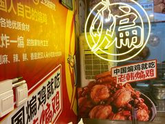 -老韩煸鸡·中国炸鸡(水塔美食街店)