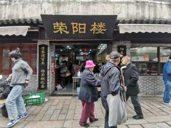 门面-荣阳楼(山塘街店)