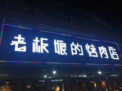 门面-悦屋老板娘的烤肉店(紫薇田园店)