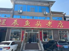 -雪湖煜辰鱼头老店(雪野湖店)