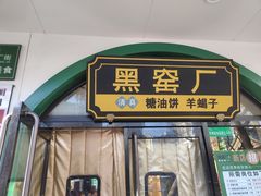 -黑窑厂糖油饼烤鸭·清真菜(旗舰店)