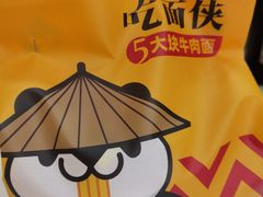 -吃面侠(洋货市场店)