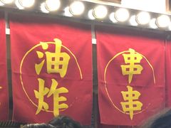 门面-乐彡炸串·烤苕皮(西单华威约饭街店)