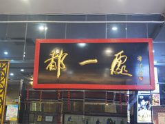 -都一处烧麦馆(前门店)