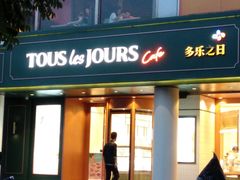 门面-多乐之日(五道口店)