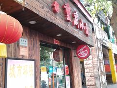 门面-丽影重庆小面(定西路店)