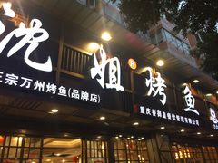 门面-沈姐万州烤鱼(沙坪坝七中店)