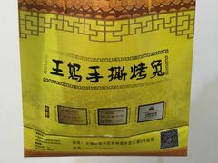 -王妈手撕烤兔