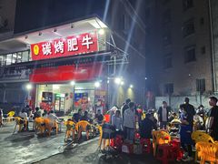 门面-旺记碳烤肥牛(总店)