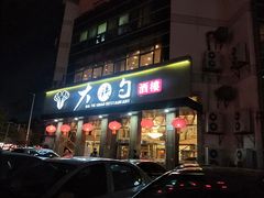 -大铁勺酒楼(宾水西道店)