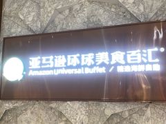-亚马逊蒸汽活海鲜自助(LCM置汇旭辉广场店)