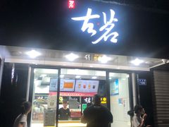 门面-古茗(龙汇广场店)