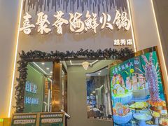 -喜聚薈·花膠雞海鮮火鍋(越秀店)