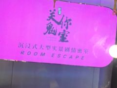 -关你鬼室大型密室逃脱(佛山创意园店)