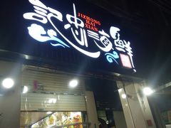 门面-记忠海鲜
