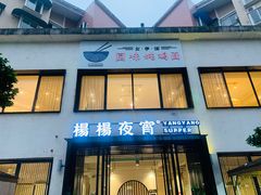 门面-小眼睛餐饮&杨杨夜宵