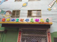 大门-灞桥十里铺舒克幼儿园