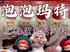 -泡泡玛特POPMART(蓝色港湾店)