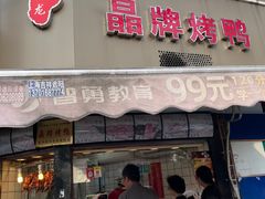 -晶牌烤鸭(延吉东路557弄小区店)