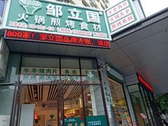 谷饲肥牛-邹立国火锅煎烤食材(南石道街店)