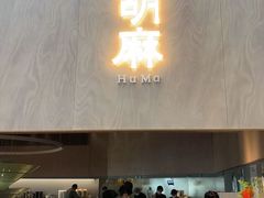 -胡麻(静安嘉里店)