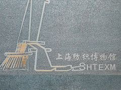 -上海纺织博物馆
