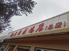-沈卫国卤鸡店(总店)