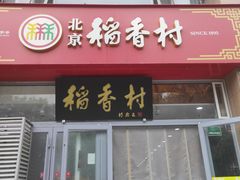 -北京稻香村(六里桥店)