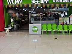 -蛙喔牛蛙(淮安吾悦店)