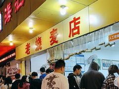 -海汇源老烧麦店(东大街总店)