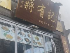 门面-清真蒋有记(老门东店)