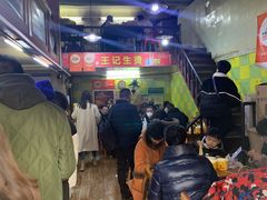 大堂-王记生烫牛杂面馆(兰陵路店)