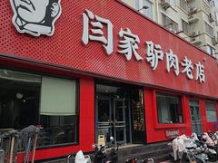 -闫家驴肉老店(华电一校店)