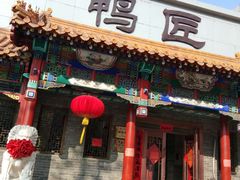 门面-鸭匠食府·挂炉烤鸭·新京菜(阜成路店)