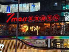 -7mall美食潮地标