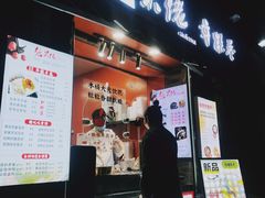 -张果佬年糕卷(科巷店)