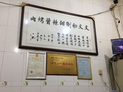 -文文烤肉(大皮院店)