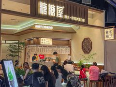 -糖糖屋•糖水•雪花冰店(时尚天河店)