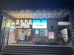 -笑红饭庄