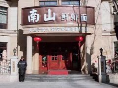 -南山鲜虾面·活鲜小馆·海味大连菜(南山总店)