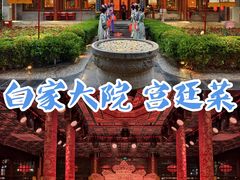 -白家大院·王府宫廷菜(苏州街店)