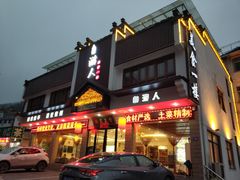 门面-自游人·美食一楼·地道徽菜(三十年名店)