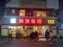 门面-呐咪傣园·云南菜(石厦店)