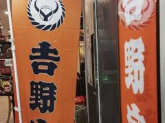 -吉野家(复兴路第二餐厅店)