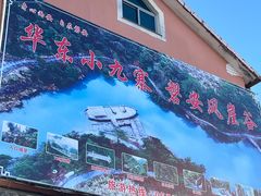 -乌石村