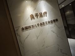 -良子足疗按摩