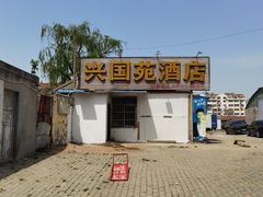 -兴国苑酒店