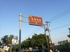 -老徽州(老街店)