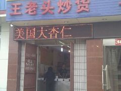 -王老头炒货(天坛东路店)