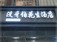 门面-没牙伯花生汤店(老药洲店)